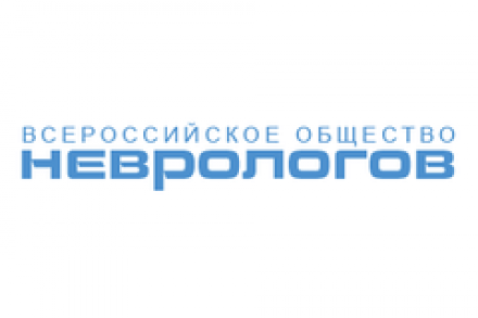 Общественная организация «Всероссийское общество неврологов»