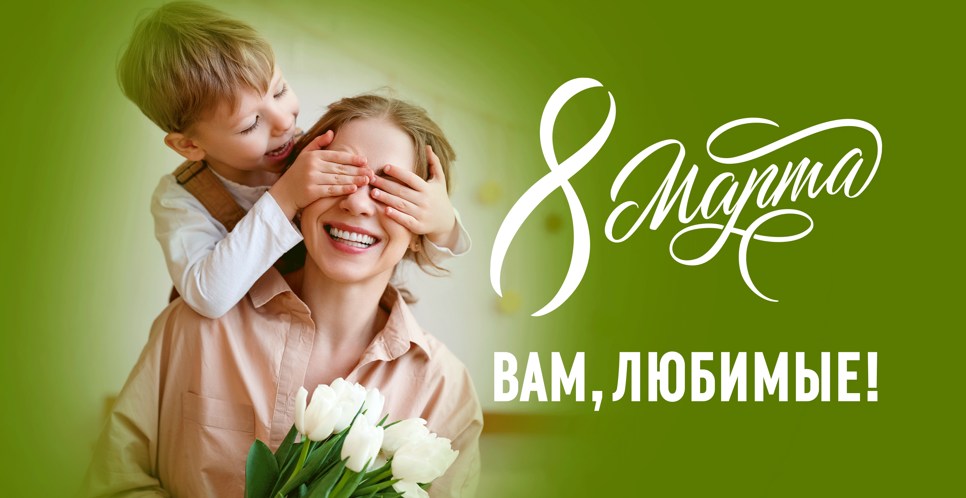 8 Марта!