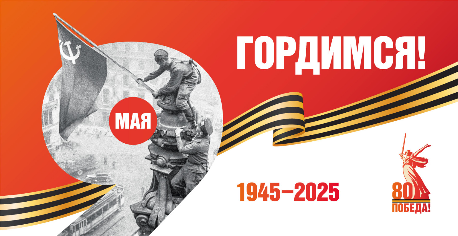 80 лет Победы!