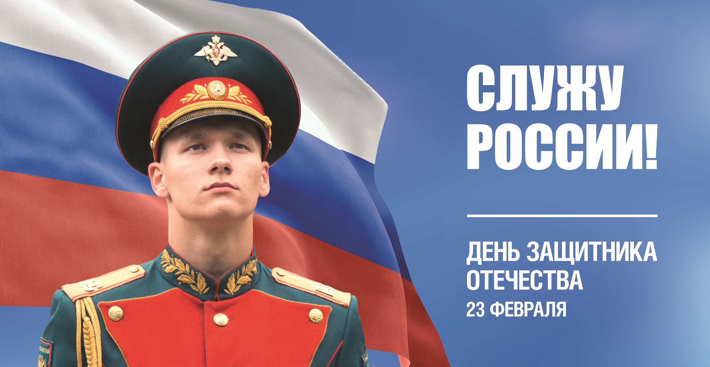 День защитника отечества!