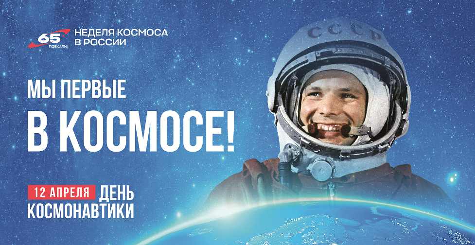 День космонавтики!